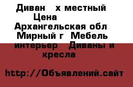 Диван 3-х местный › Цена ­ 15 000 - Архангельская обл., Мирный г. Мебель, интерьер » Диваны и кресла   